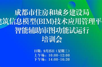 數(shù)字化 | 市建筑院承辦，成都市BIM平臺智能輔助審圖功能試運行培訓圓滿舉行